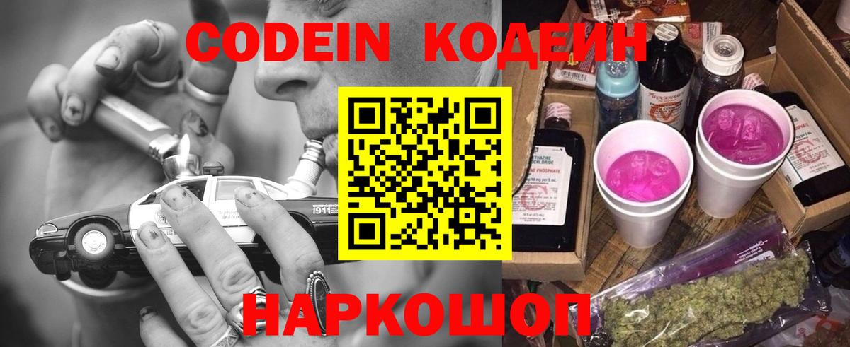 Кодеин Purple Drank  Кодеиновый сироп Lean Purple Drank  Корсаков  Вход с VPN 